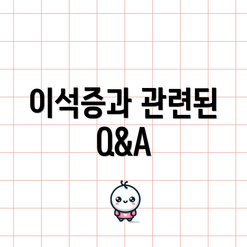 이석증과 관련된 Q&A