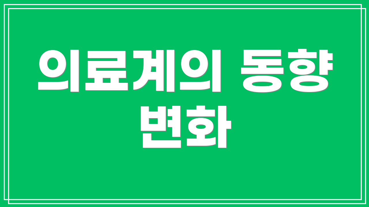 의료계의 동향 변화