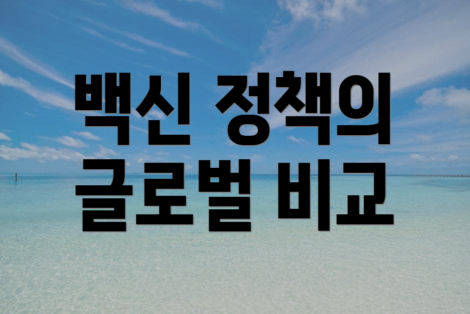 백신 정책의 글로벌 비교