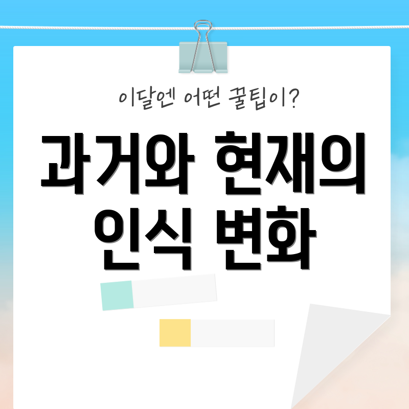 과거와 현재의 인식 변화