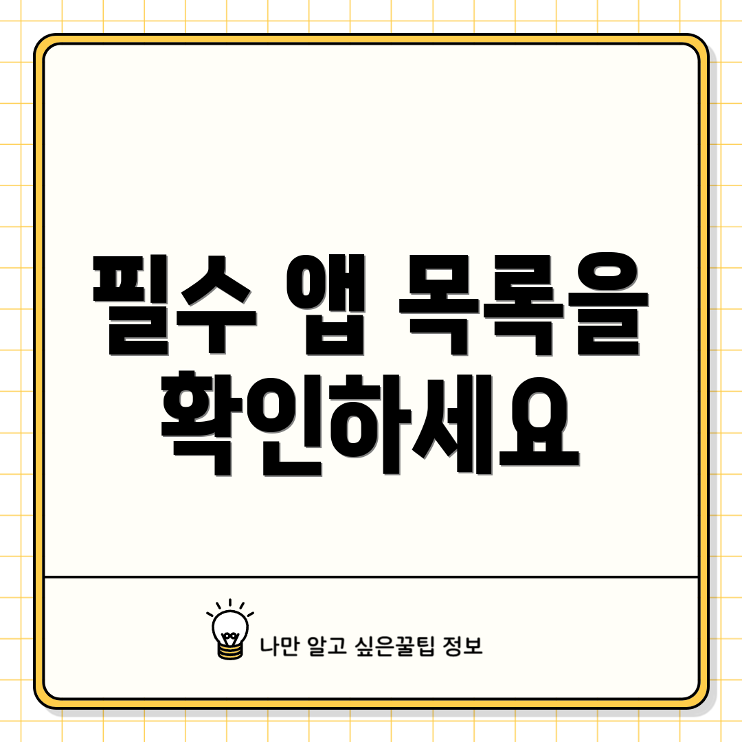 필수 앱 목록을 확인하세요