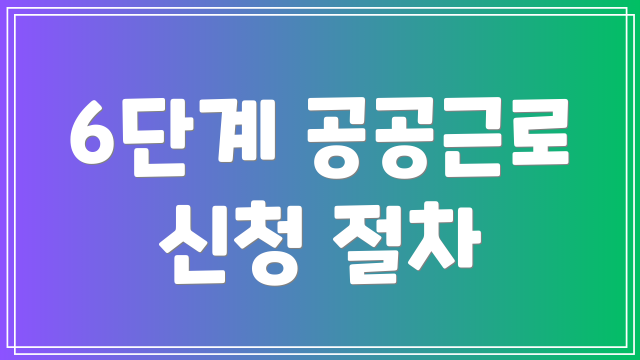 6단계 공공근로 신청 절차
