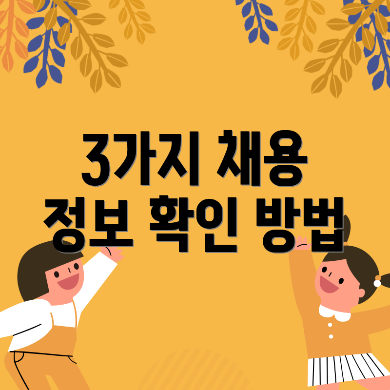 3가지 채용 정보 확인 방법