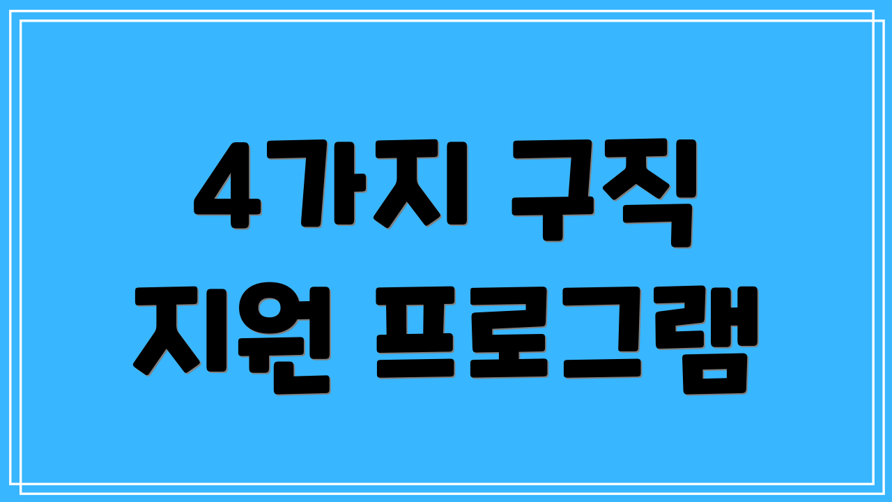 4가지 구직 지원 프로그램