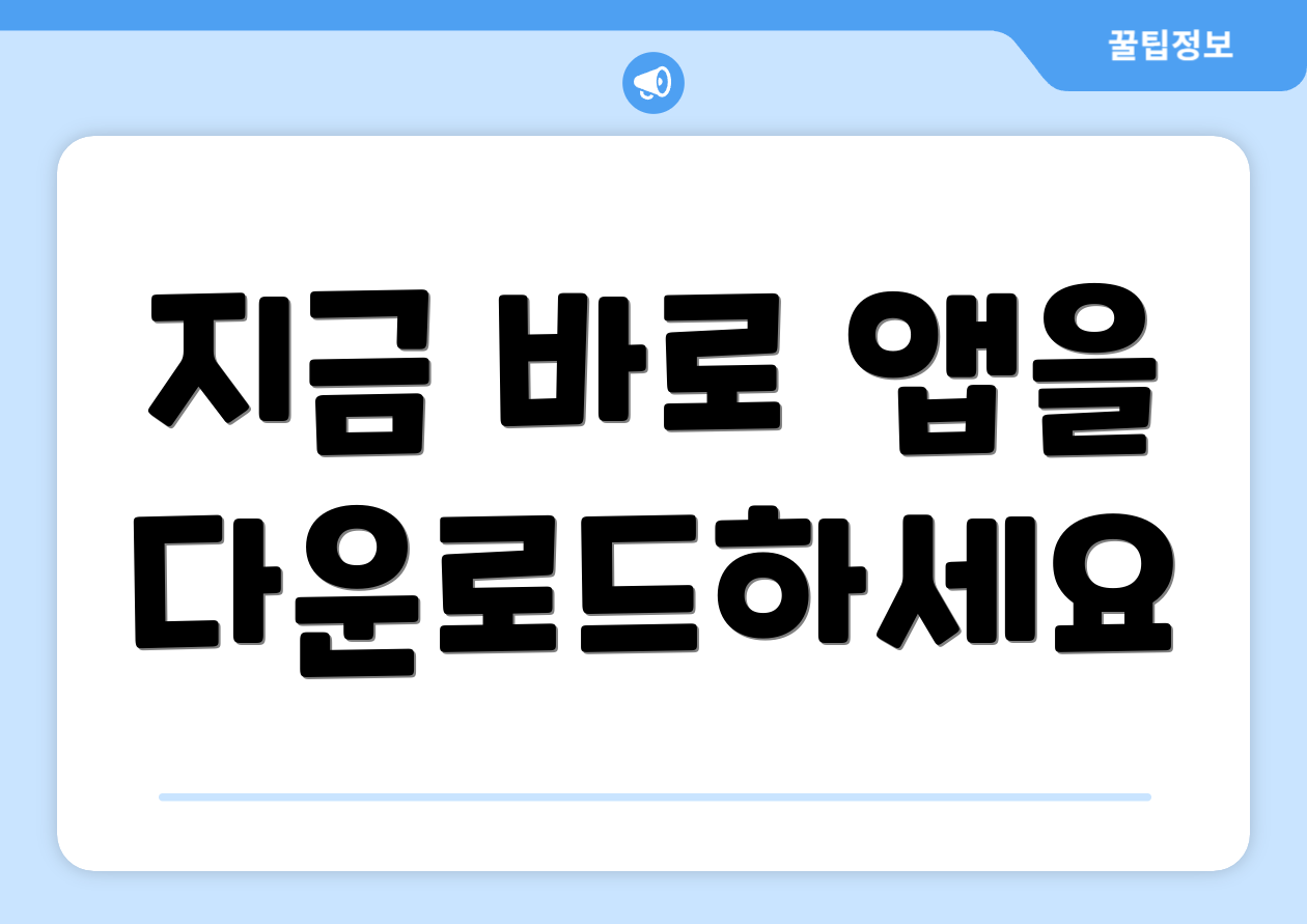 지금 바로 앱을 다운로드하세요