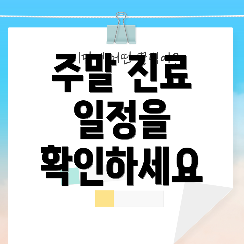 주말 진료 일정을 확인하세요