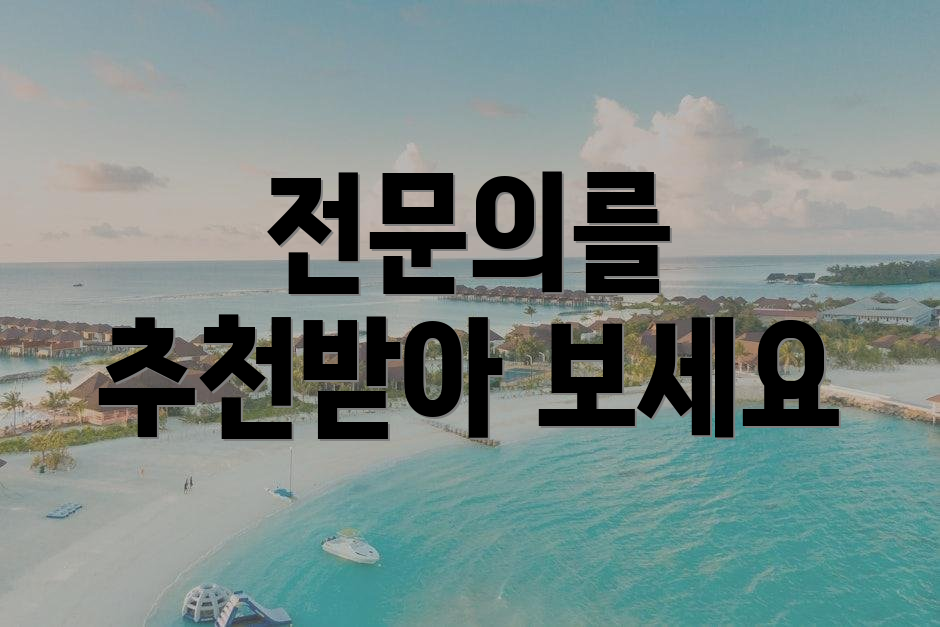 전문의를 추천받아 보세요