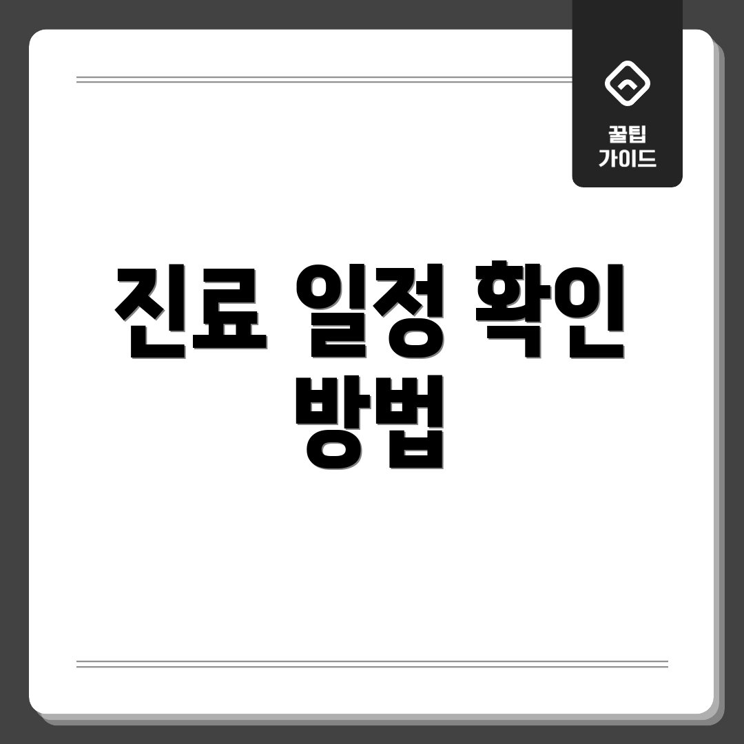 진료 일정 확인 방법