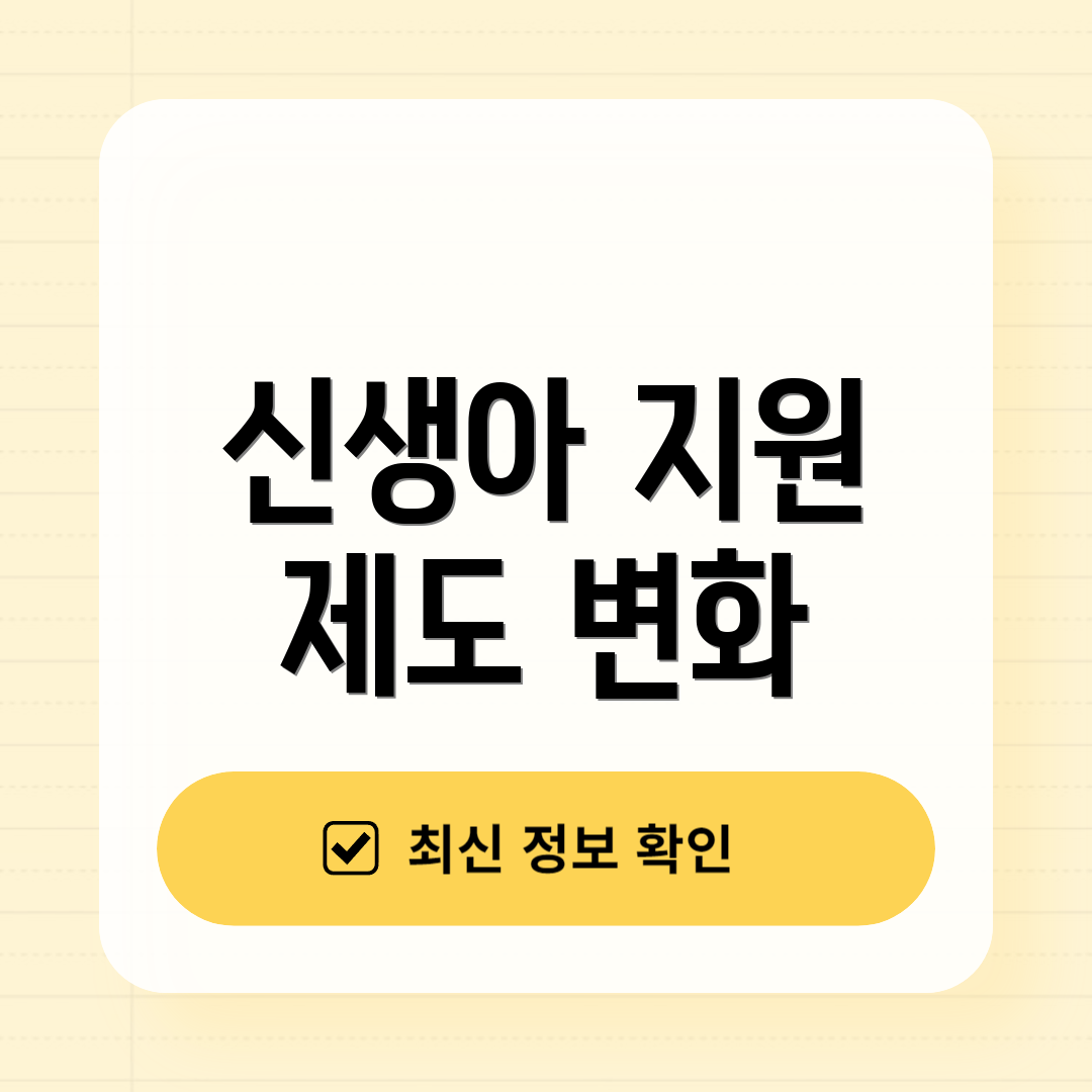 신생아 지원 제도 변화