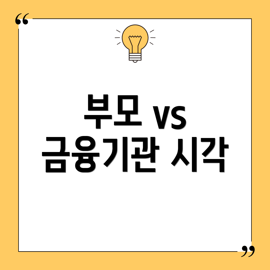 부모 vs 금융기관 시각