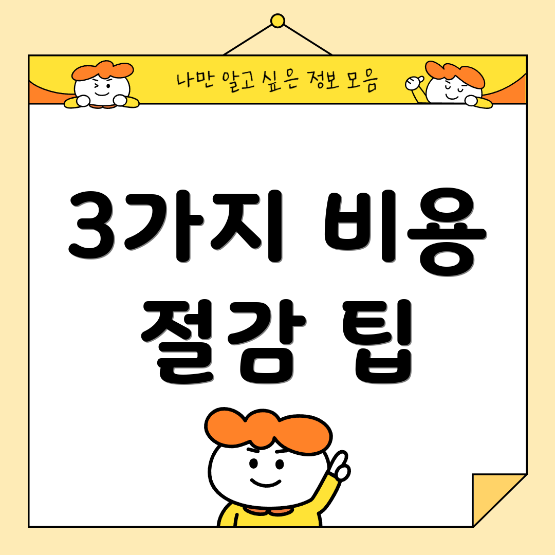 3가지 비용 절감 팁