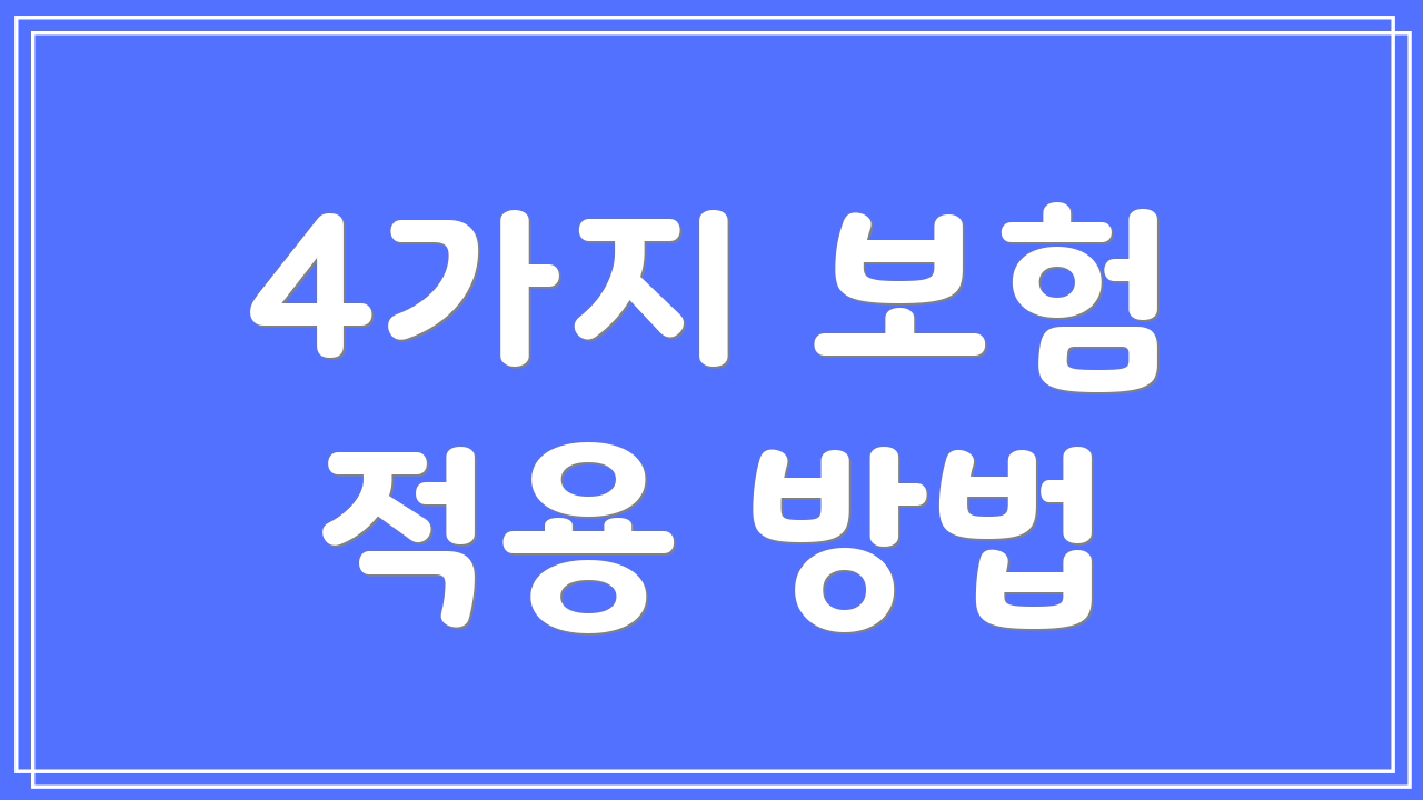 4가지 보험 적용 방법