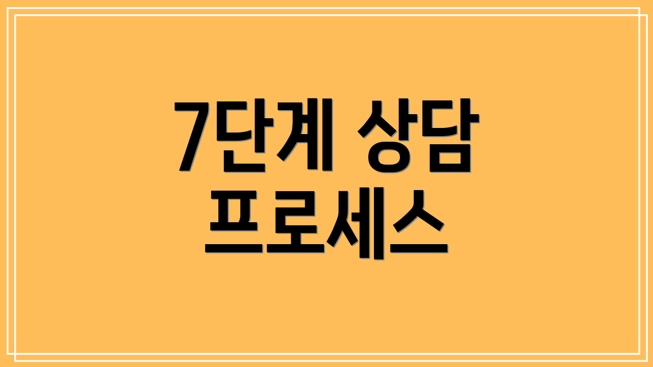 7단계 상담 프로세스