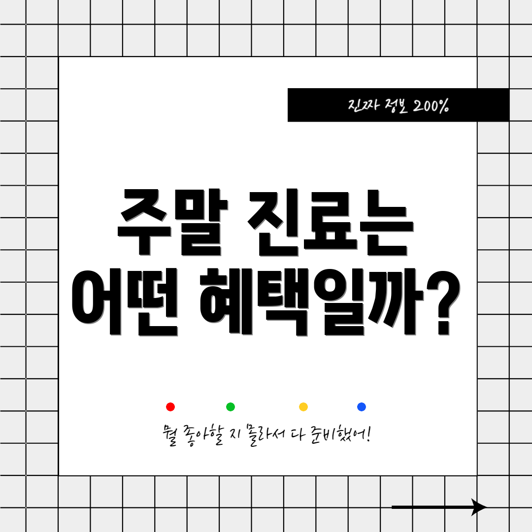 주말 진료는 어떤 혜택일까?