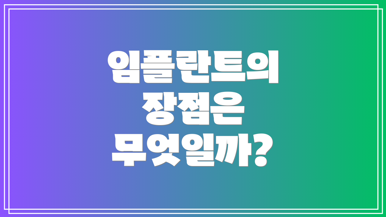 임플란트의 장점은 무엇일까?