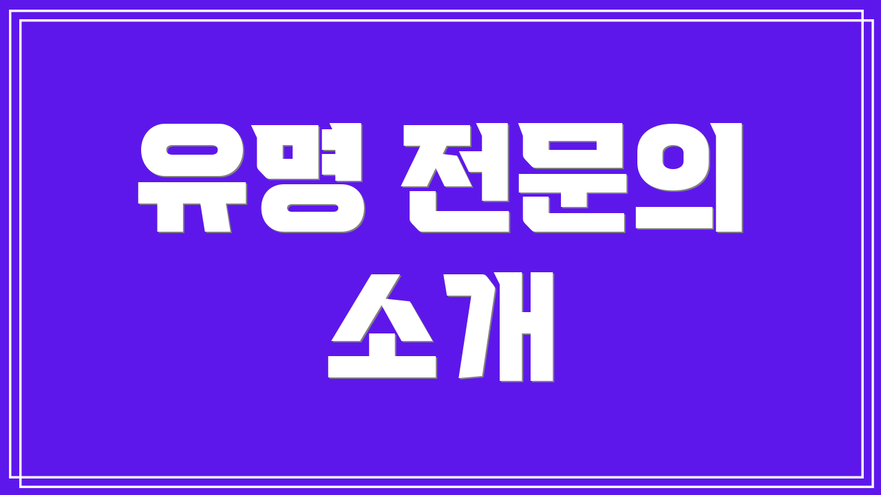 유명 전문의 소개