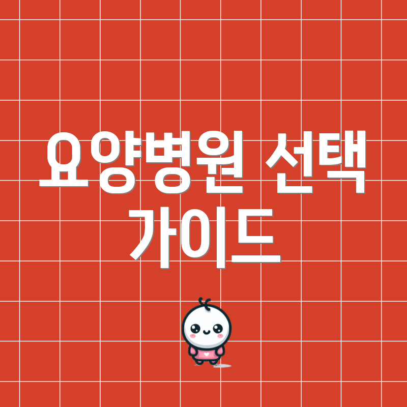 요양병원 선택 가이드