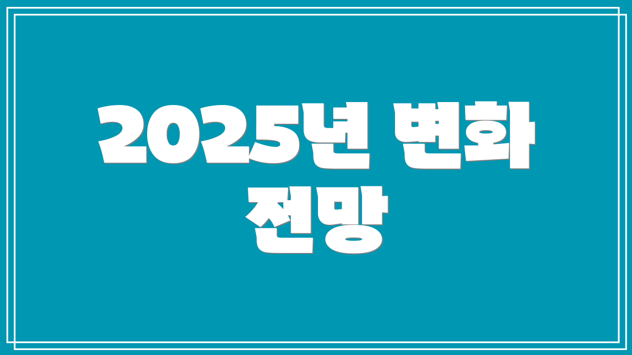 2025년 변화 전망