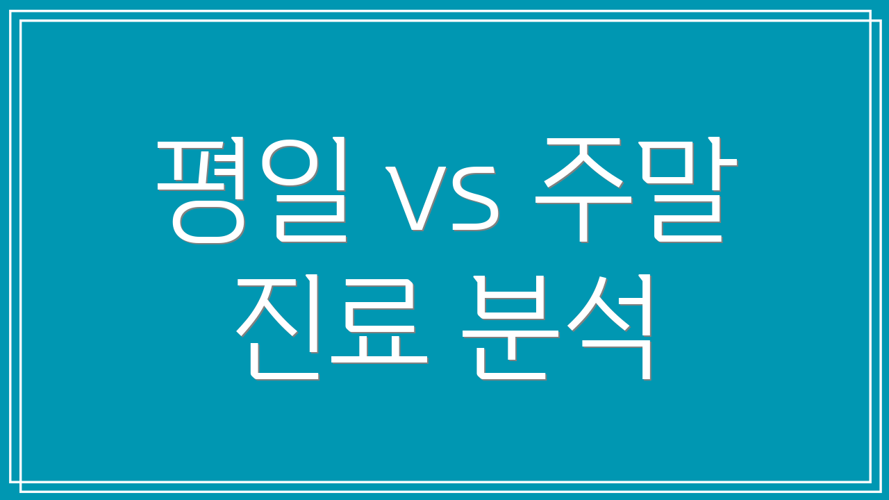 평일 vs 주말 진료 분석