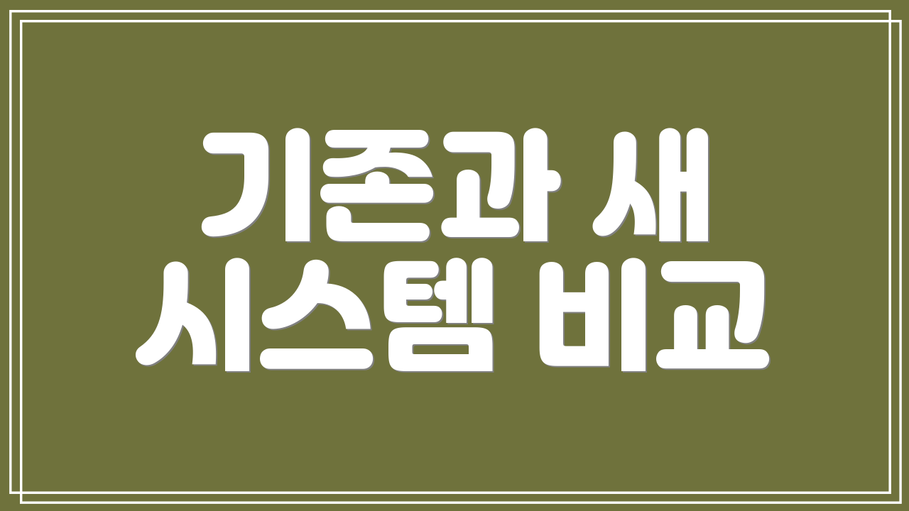 기존과 새 시스템 비교