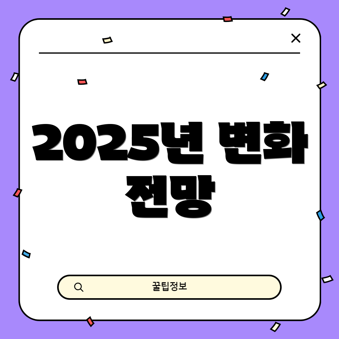 2025년 변화 전망