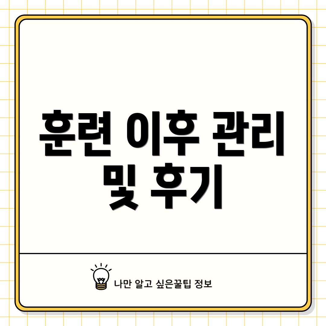 훈련 이후 관리 및 후기