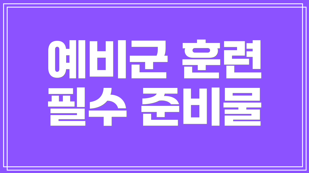 예비군 훈련 필수 준비물