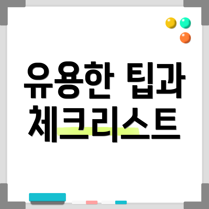 유용한 팁과 체크리스트