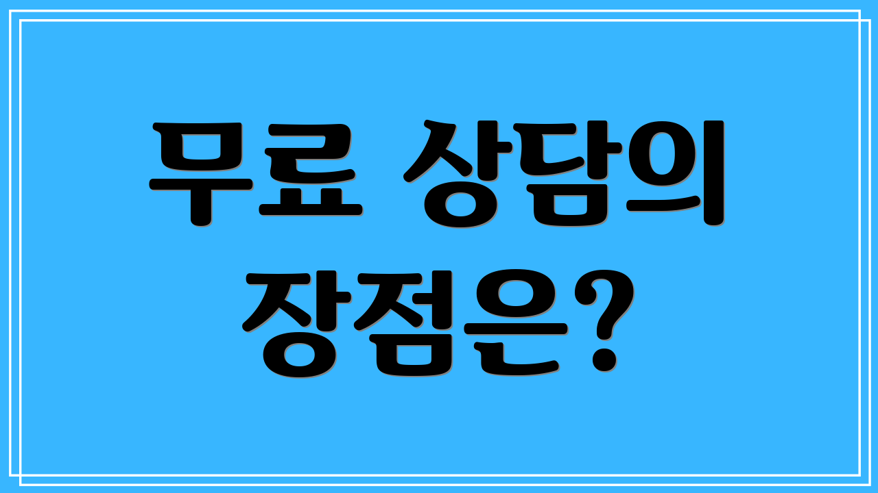 무료 상담의 장점은?
