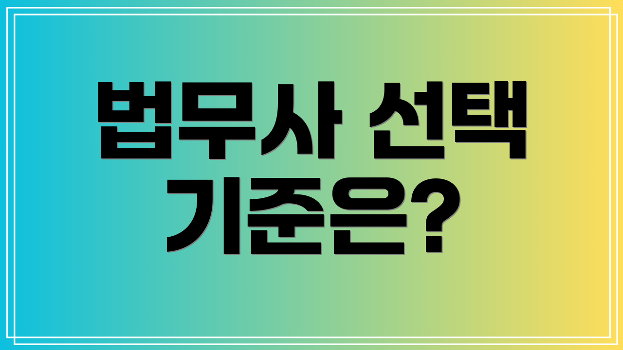 법무사 선택 기준은?