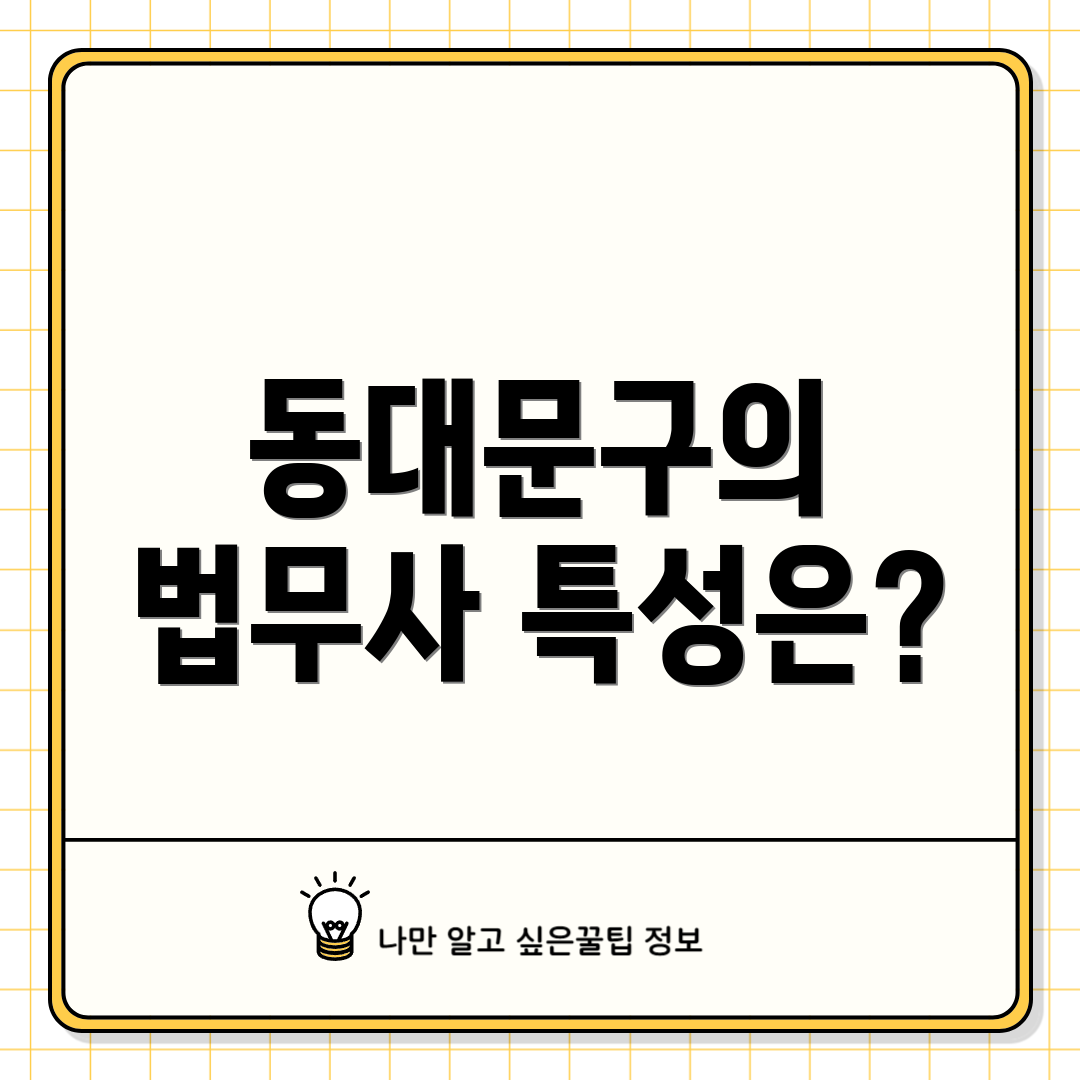 동대문구의 법무사 특성은?