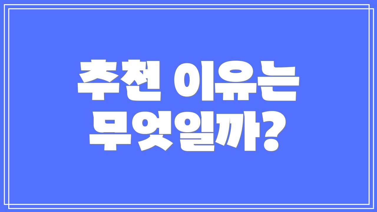 추천 이유는 무엇일까?