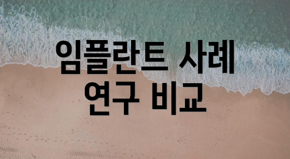 임플란트 사례 연구 비교