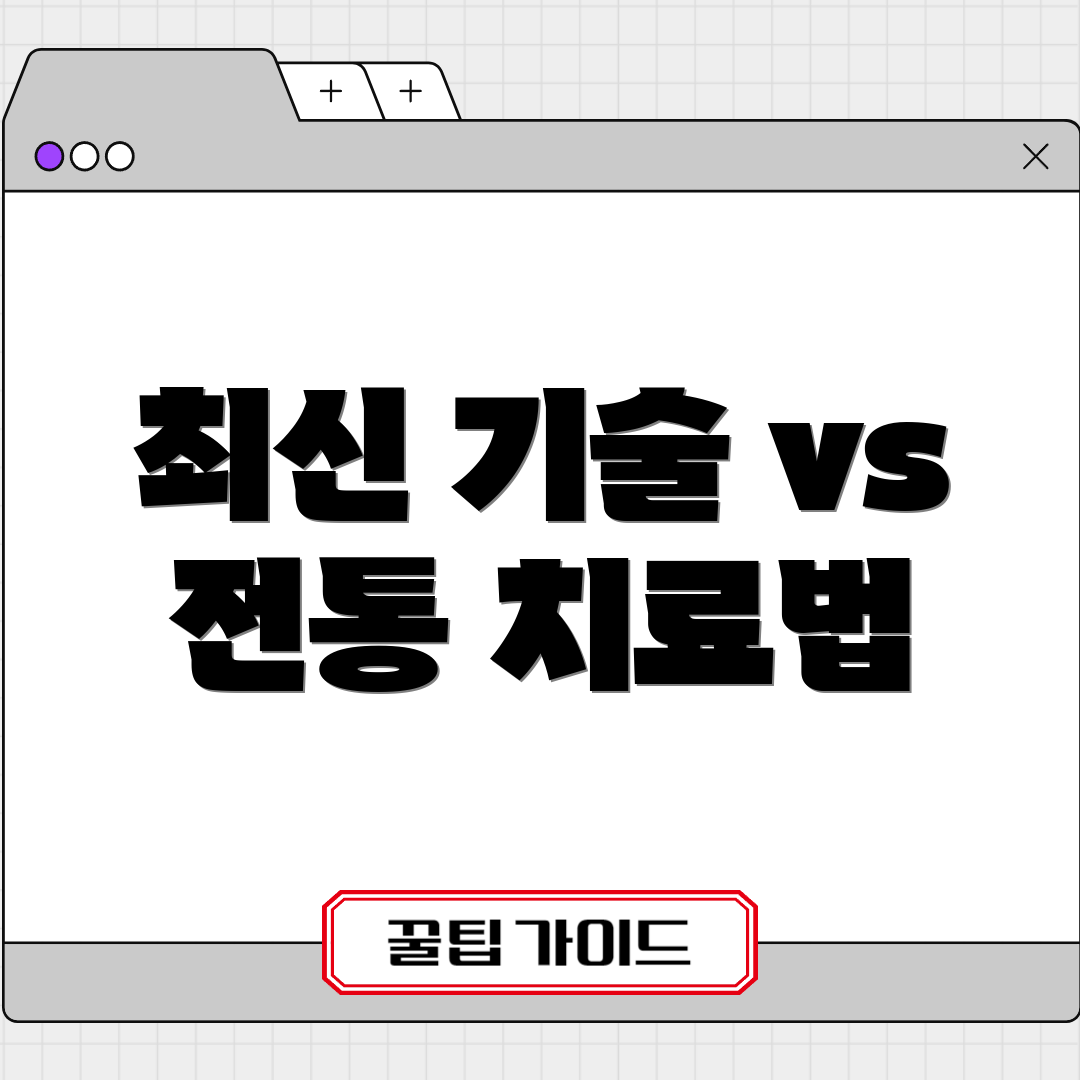 최신 기술 vs 전통 치료법