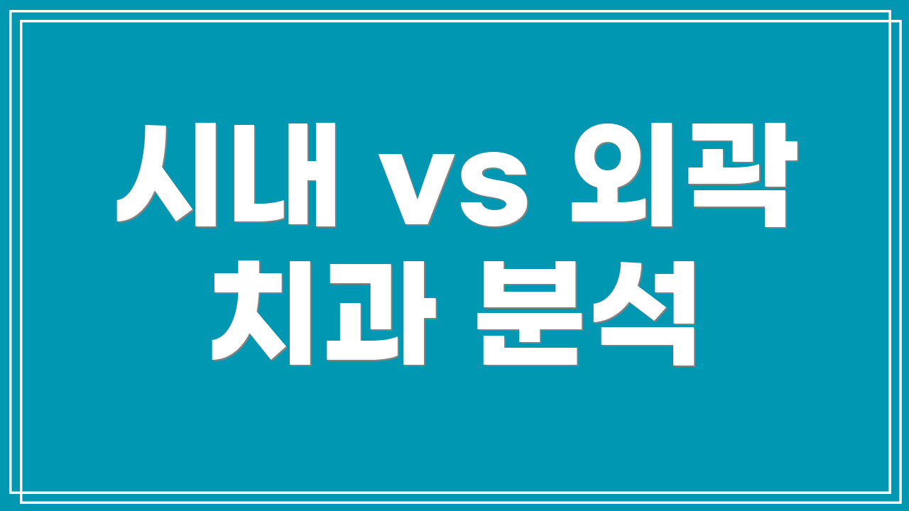 시내 vs 외곽 치과 분석