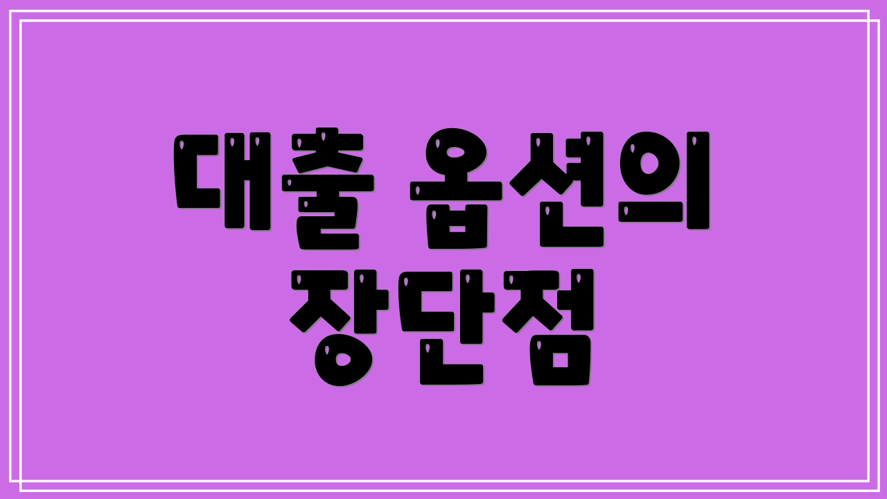 대출 옵션의 장단점