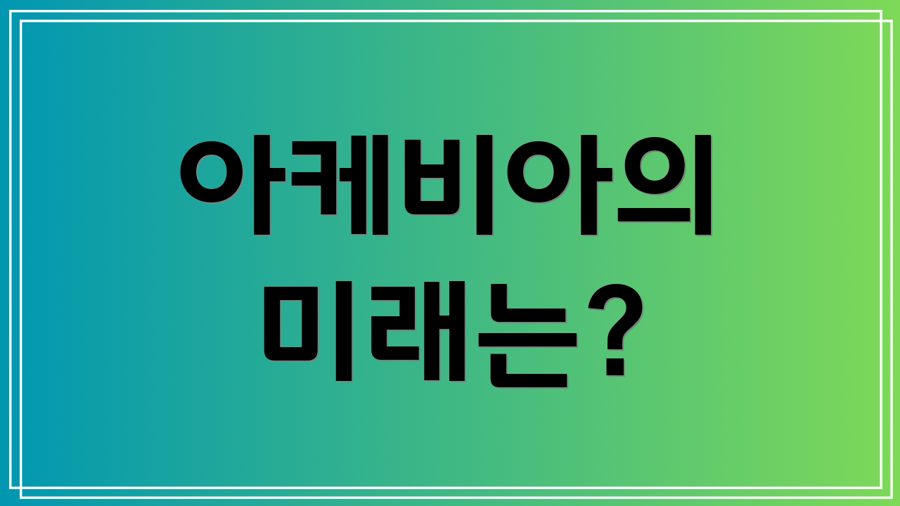 아케비아의 미래는?