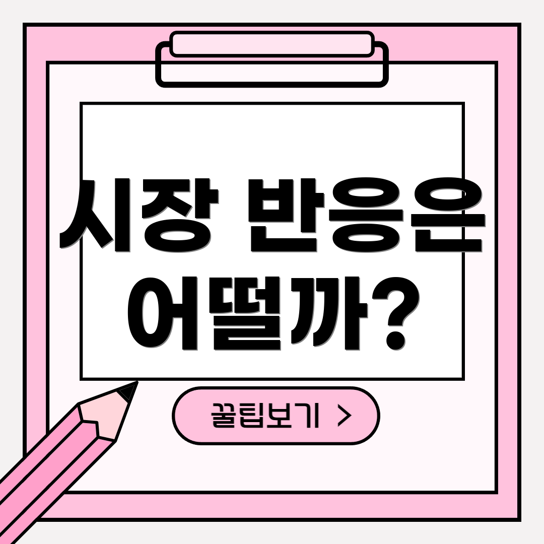 시장 반응은 어떨까?