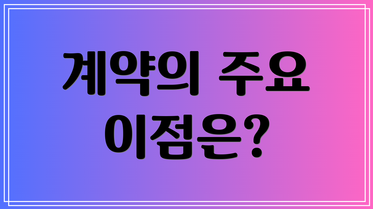 계약의 주요 이점은?