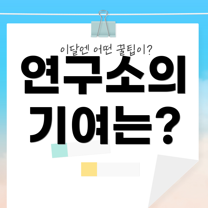 연구소의 기여는?