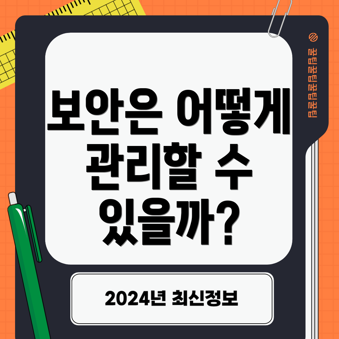 보안은 어떻게 관리할 수 있을까?
