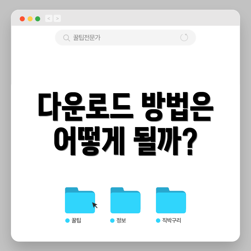 다운로드 방법은 어떻게 될까?