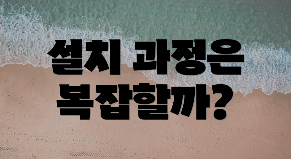 설치 과정은 복잡할까?