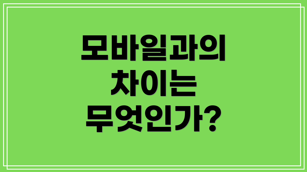 모바일과의 차이는 무엇인가?