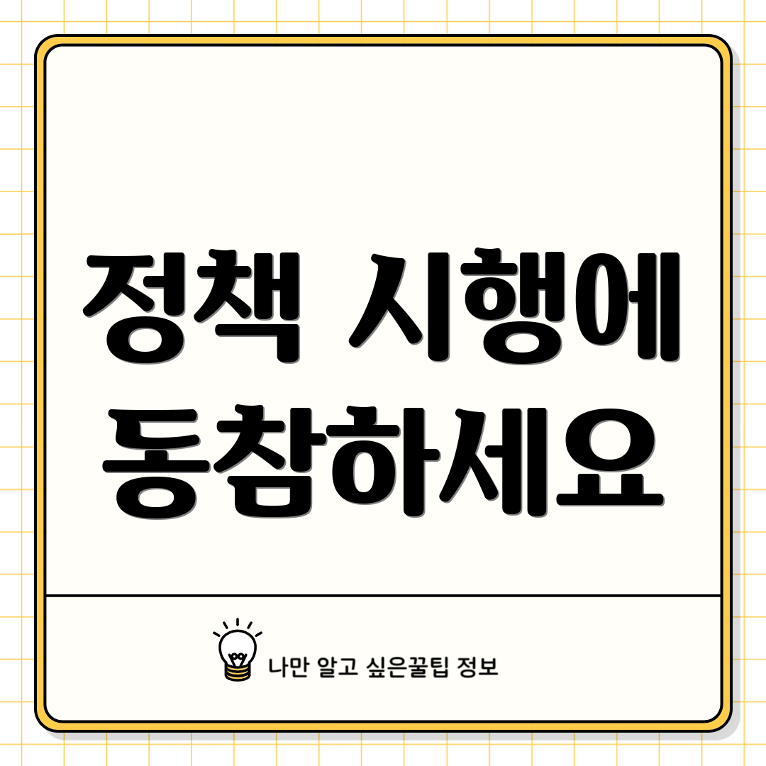 정책 시행에 동참하세요