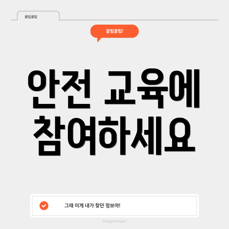 안전 교육에 참여하세요