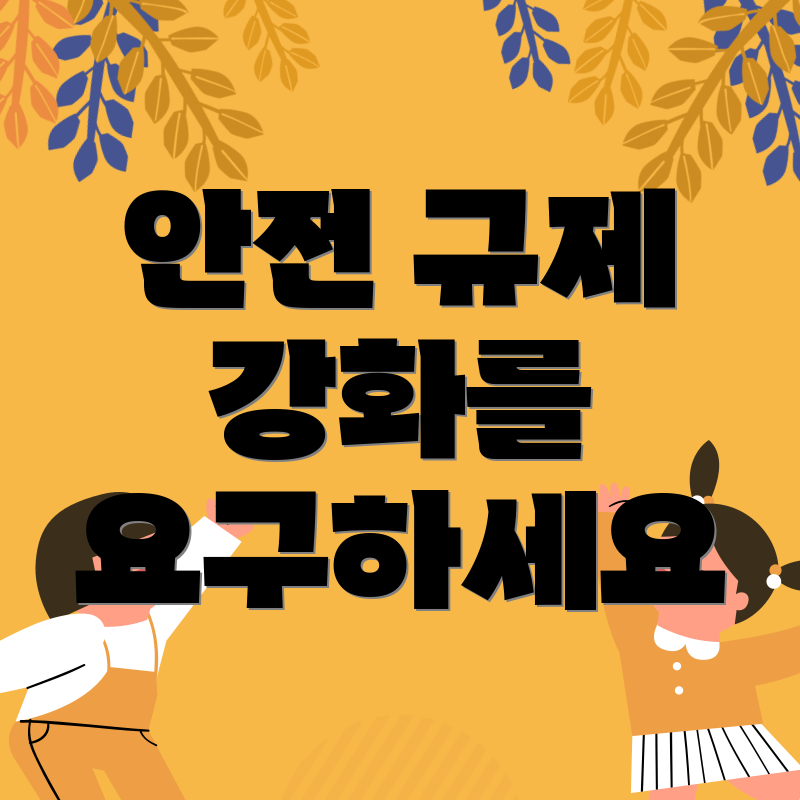 안전 규제 강화를 요구하세요