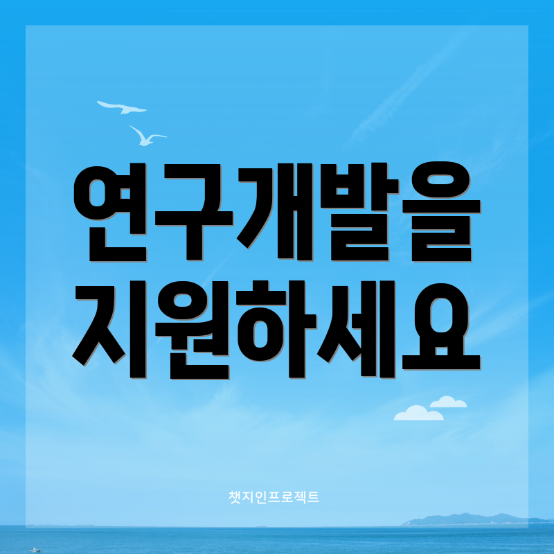 연구개발을 지원하세요