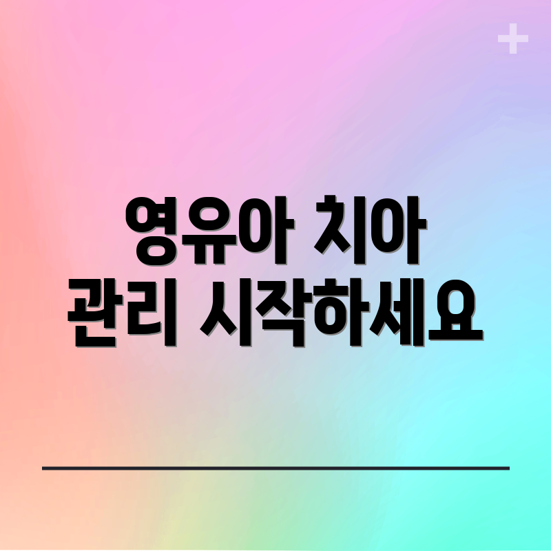 영유아 치아 관리 시작하세요