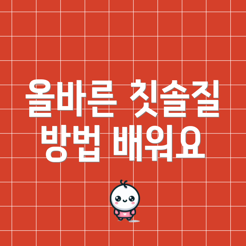 올바른 칫솔질 방법 배워요